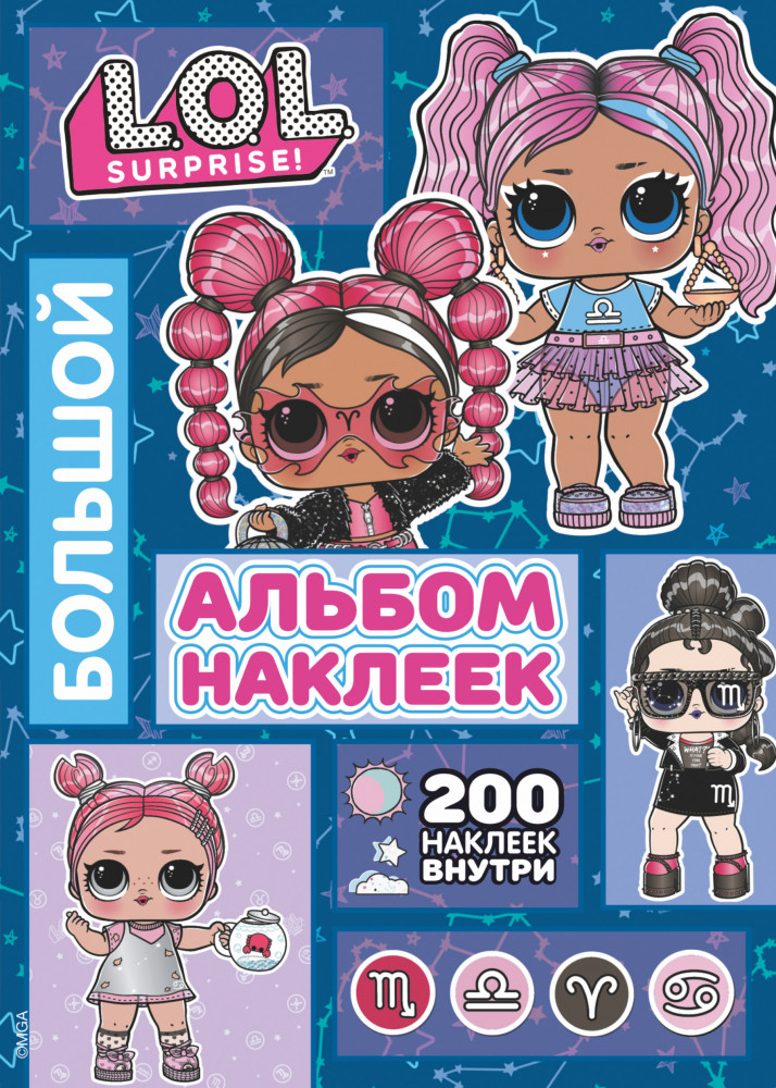 L.O.L. Surprise! Большой альбом наклеек | L.O.L. Surprise!