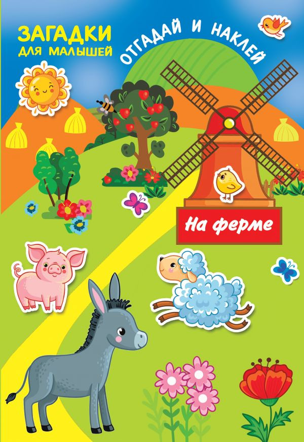 На ферме | Загадки для малышей: отгадай и наклей
