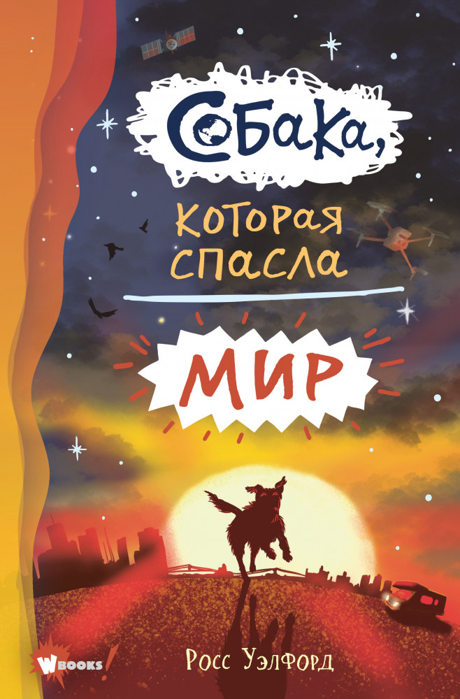 Собака, которая спасла мир | Бестселлеры мировой фантастики для детей