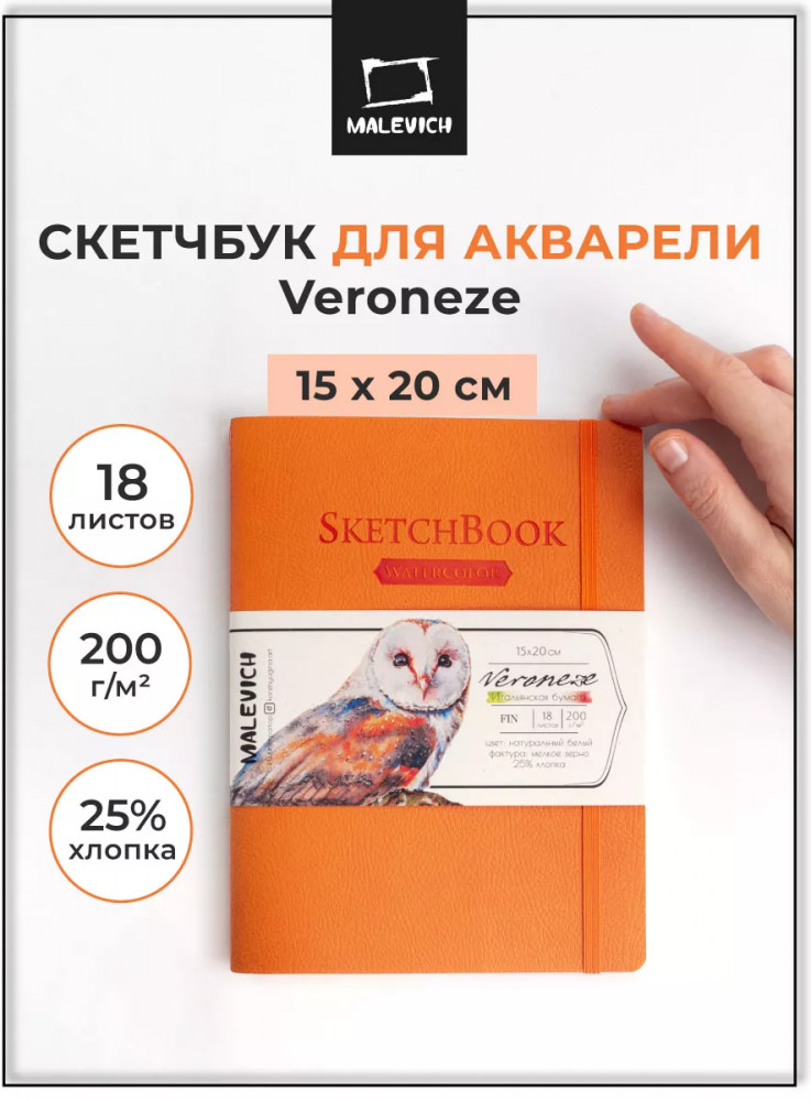 Скетчбук для акварели | Veroneze | МалевичЪ