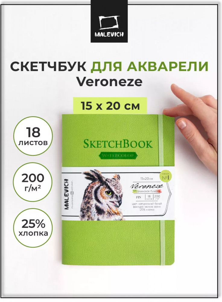 Скетчбук для акварели | Veroneze | МалевичЪ