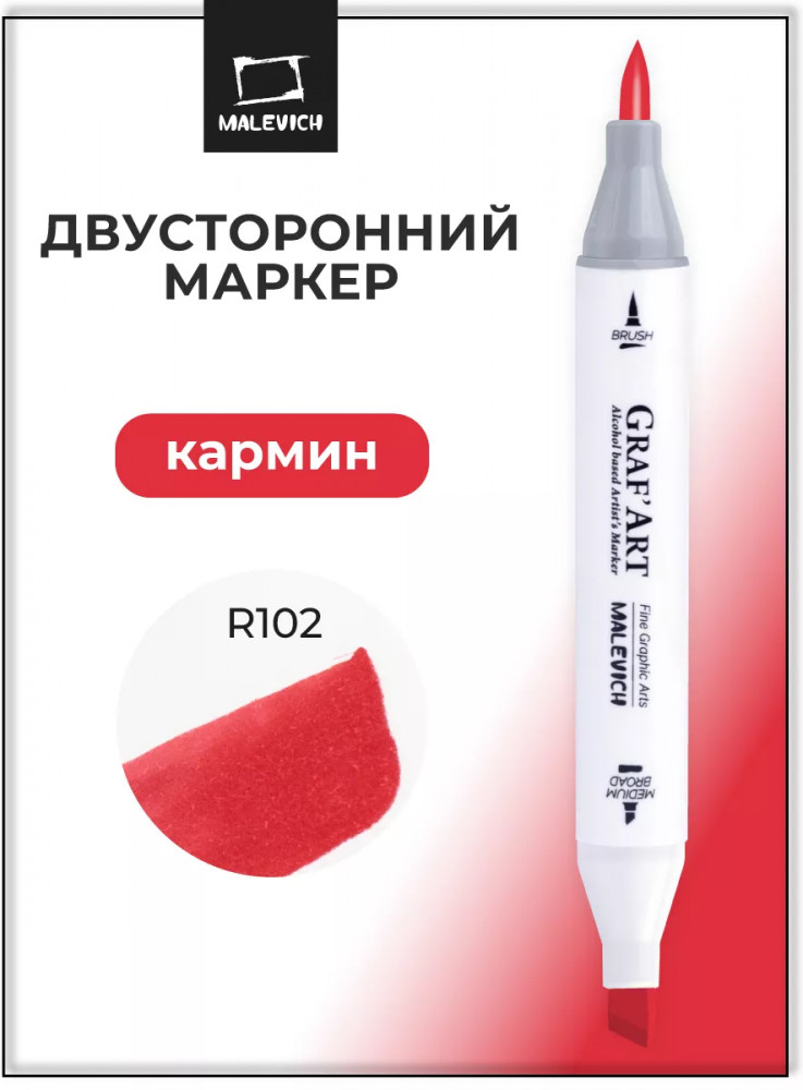 Маркер спиртовой «Graf'Art», R102 Кармин | GrafArt | МалевичЪ