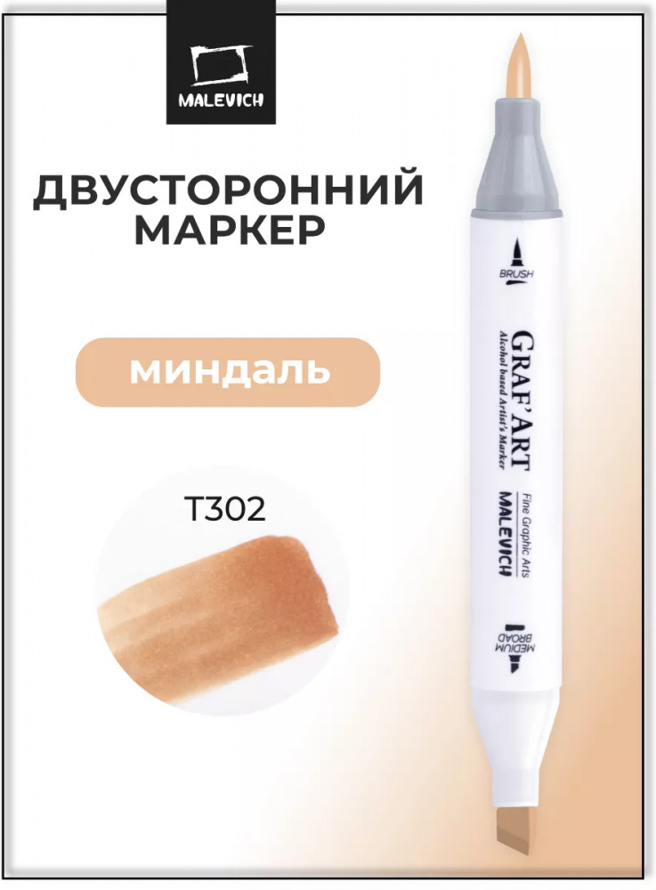 Маркер спиртовой «Graf'Art», T302 Миндаль | GrafArt | МалевичЪ