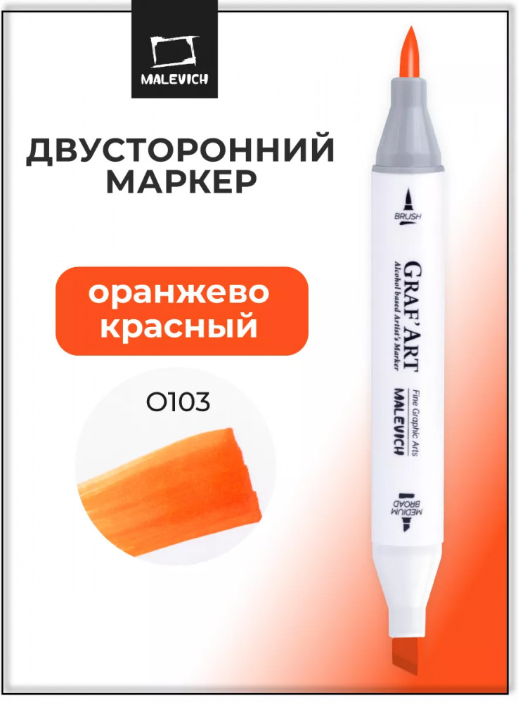 Маркер спиртовой «GrafArt», O103 Оранжево-красный | GrafArt | МалевичЪ