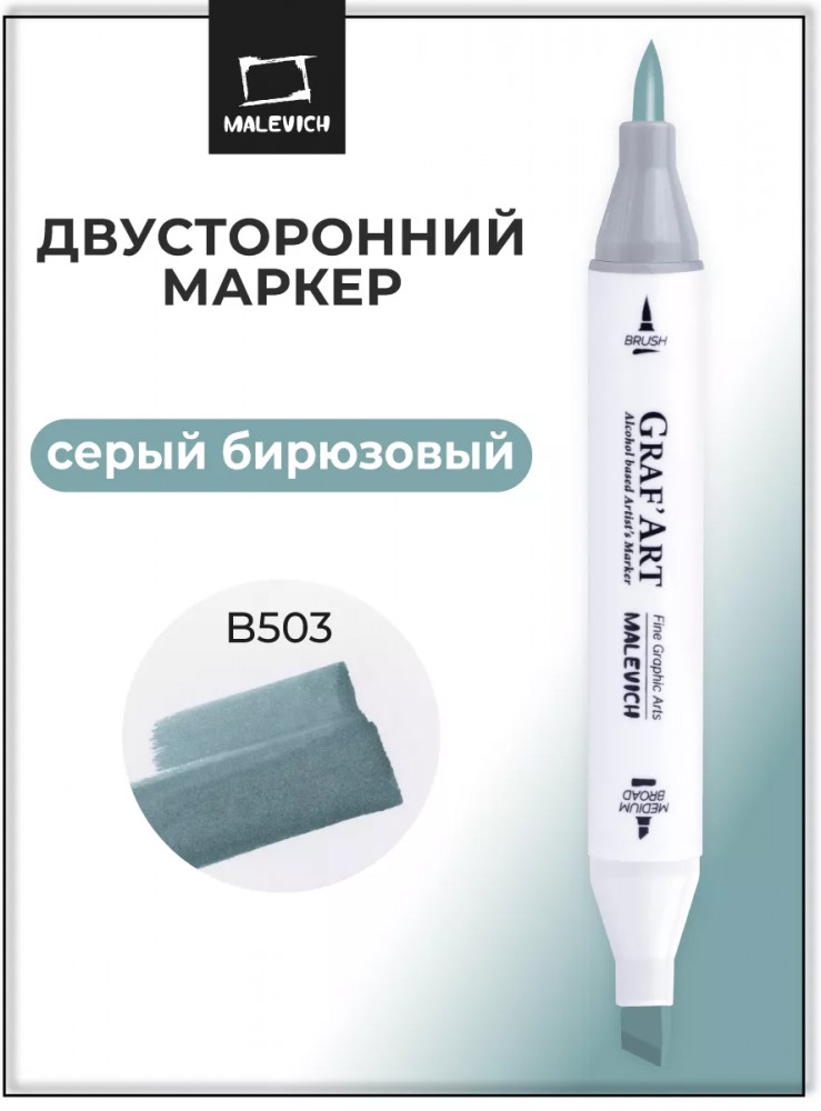 Маркер спиртовой «GrafArt», B503 Серый бирюзовый | GrafArt | МалевичЪ