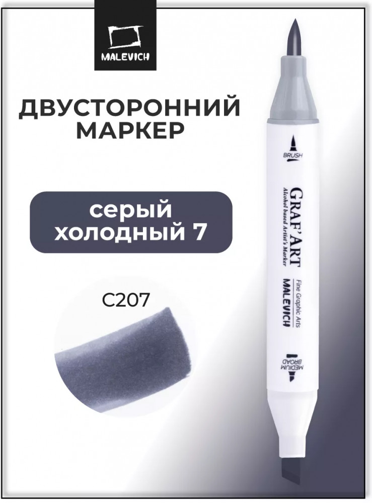 Маркер спиртовой «Graf'Art», C207 Серый холодный 7 | GrafArt | МалевичЪ