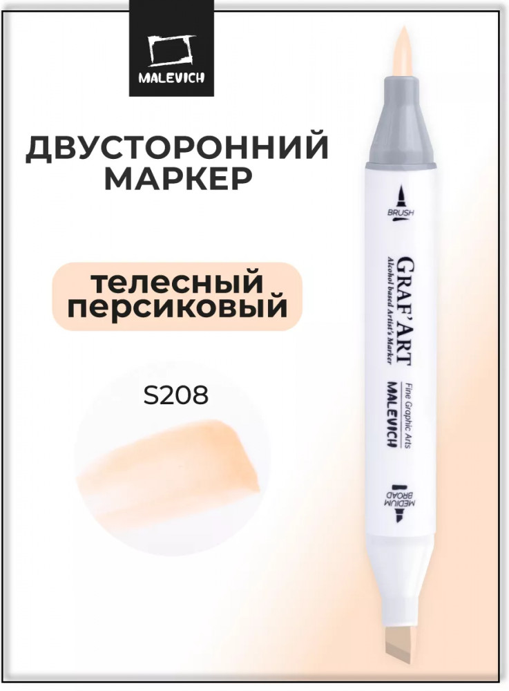 Маркер спиртовой «Graf'Art», S208 Телесный персиковый | GrafArt | МалевичЪ