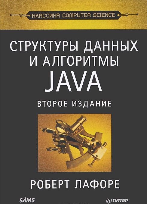 Структуры данных и алгоритмы в Java. Классика Computers Science (2-е издание)