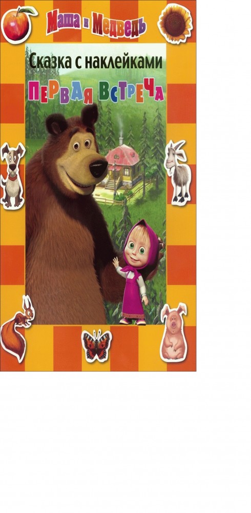 Маша и Медведь. Первая встреча. Сказка с наклейками | Маша и Медведь