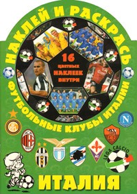 Наклей и раскрась! Футбольные клубы Италии | Футбольные клубы