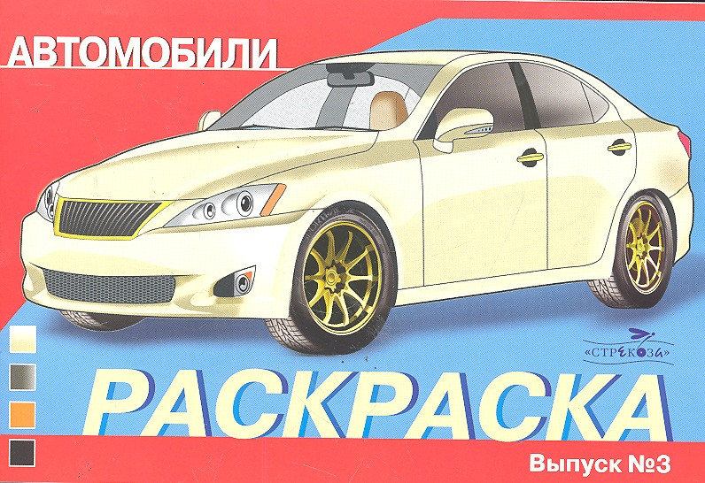Автомобили. Выпуск 3. Раскраска