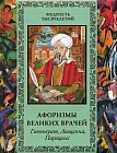 Афоризмы великих врачей. Гиппократ. Авиценна. Парацельс