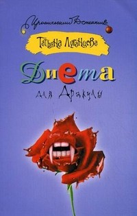 Диета для Дракулы