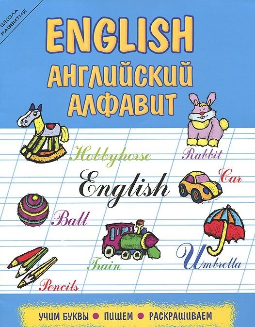 English. Английский алфавит. Учим буквы. Пишем. Раскрашиваем | Школа развития