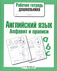 Английский язык. Алфавит и прописи
