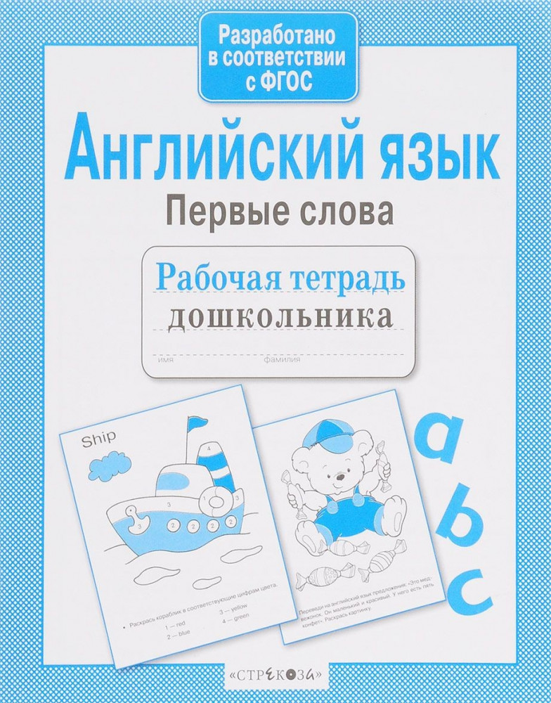 Английский язык. Первые слова | Рабочая тетрадь дошкольника
