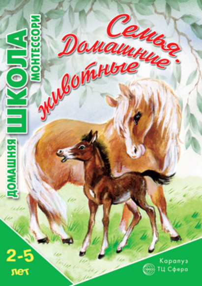 Семья. Домашние животные. Для детей 2-5 лет | Домашняя школа Монтессори