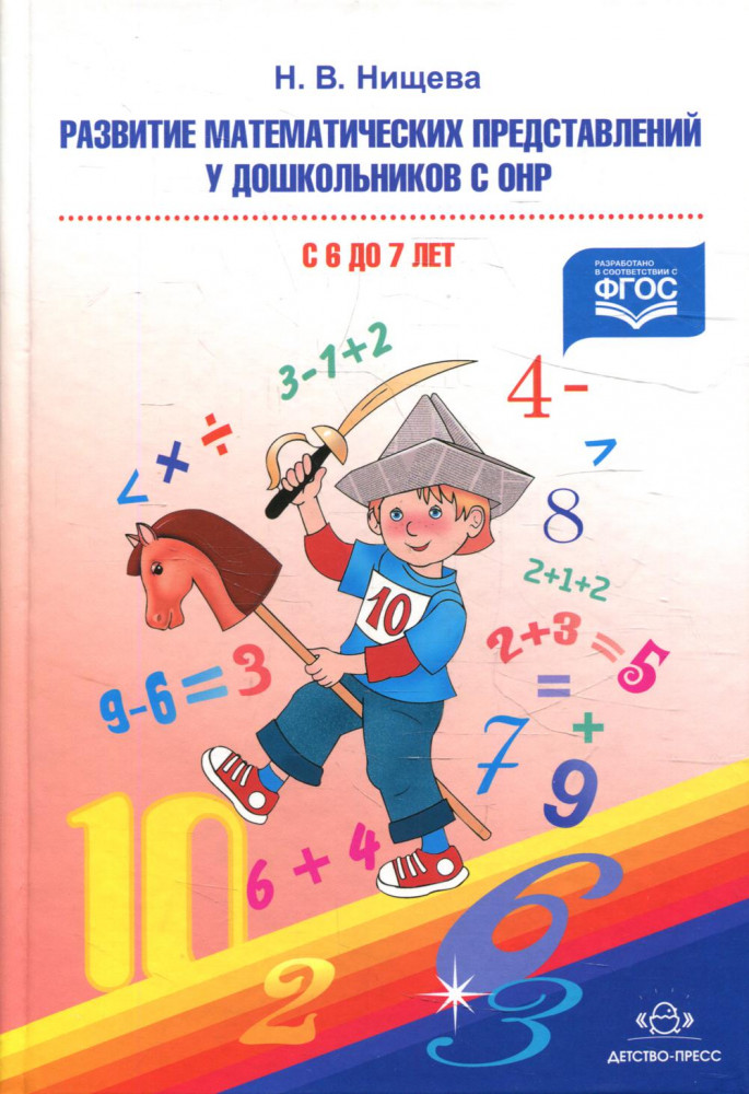 Развитие математических представлений у дошкольников с ОНР (с 6 до 7 лет)