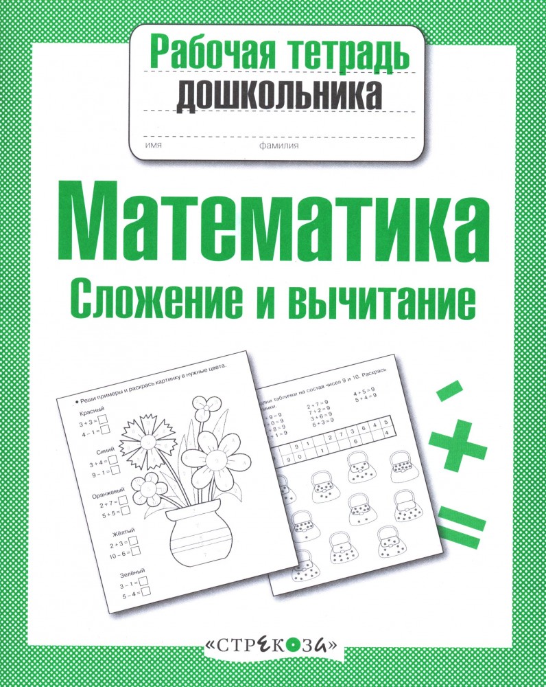Математика. Сложение и вычитание | Рабочая тетрадь дошкольника