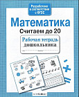 Математика. Считаем до 20