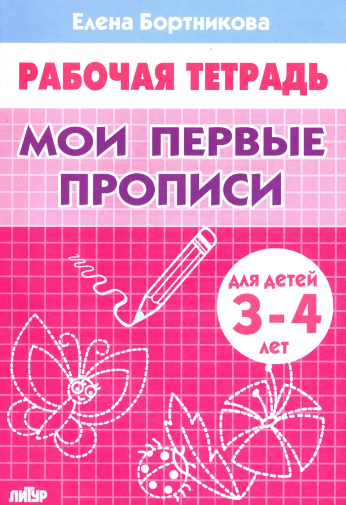 Мои первые прописи 3-4 года | Рабочая тетрадь