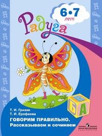 Говорим правильно. Рассказываем и сочиняем. Пособие для детей 6-7 лет