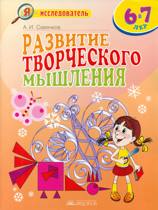 Развитие творческого мышления. 6-7 лет. Рабочая тетрадь для младших школьников | Я - исследователь