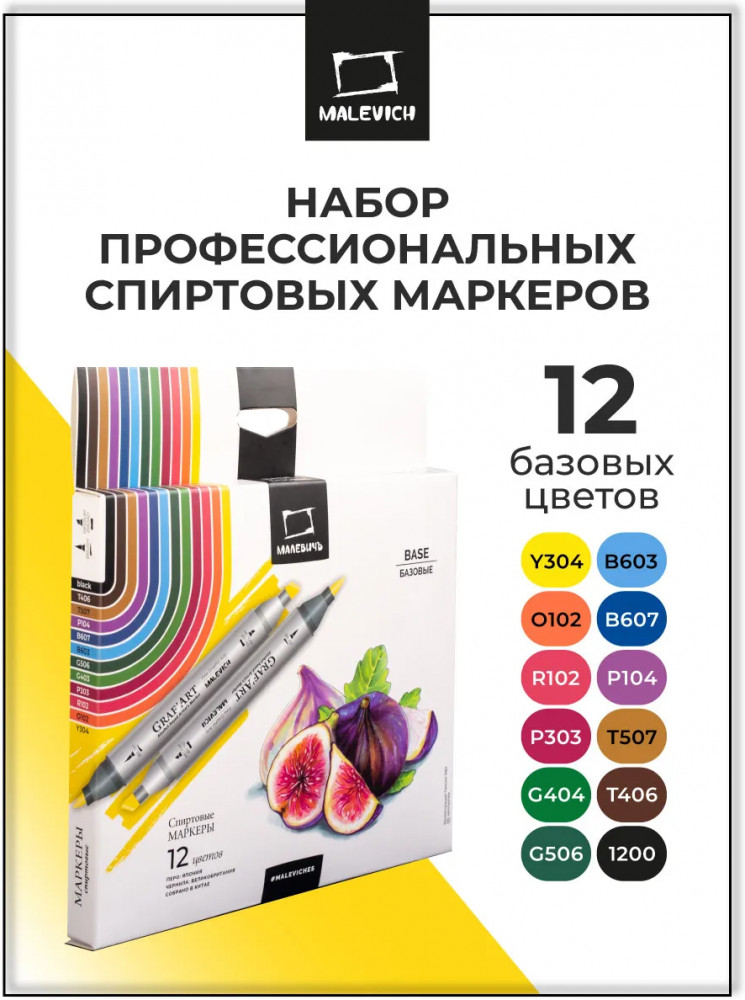 Набор спиртовых маркеров «Базовый» | GrafArt | МалевичЪ