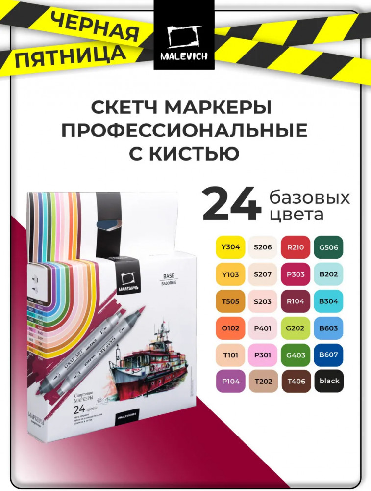 Набор спиртовых маркеров «Базовый» | GrafArt | МалевичЪ