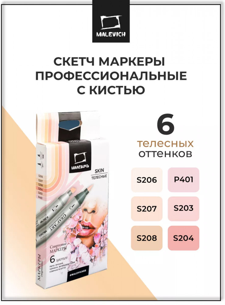 Набор спиртовых маркеров «Телесные» | GrafArt | МалевичЪ