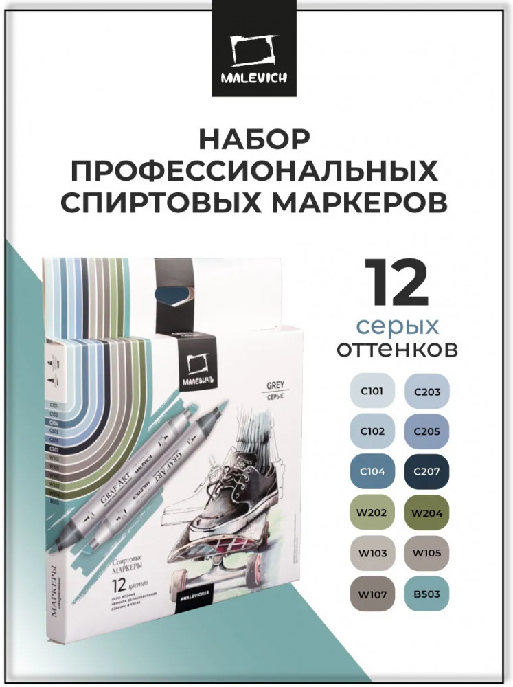 Набор спиртовых маркеров «Серые» | GrafArt | МалевичЪ