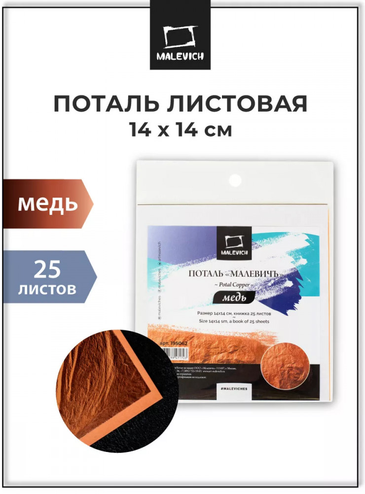 Поталь «Медь» | МалевичЪ