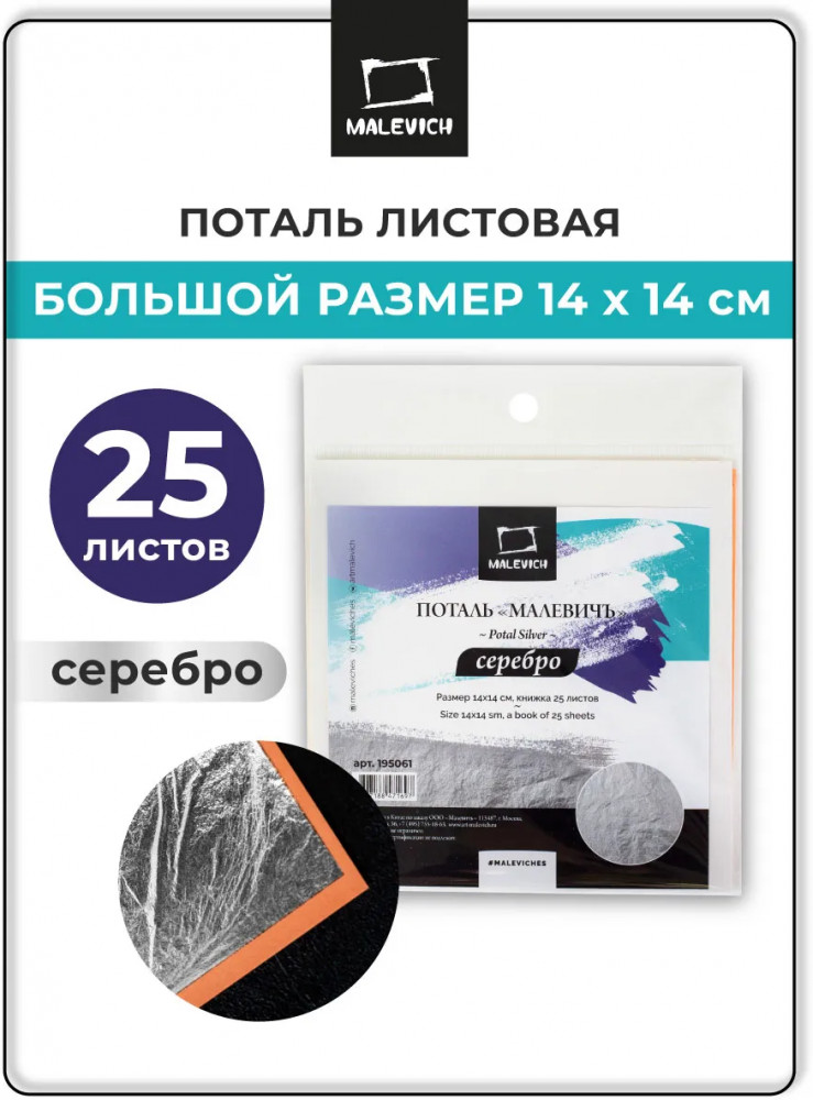 Поталь «Серебро» | МалевичЪ