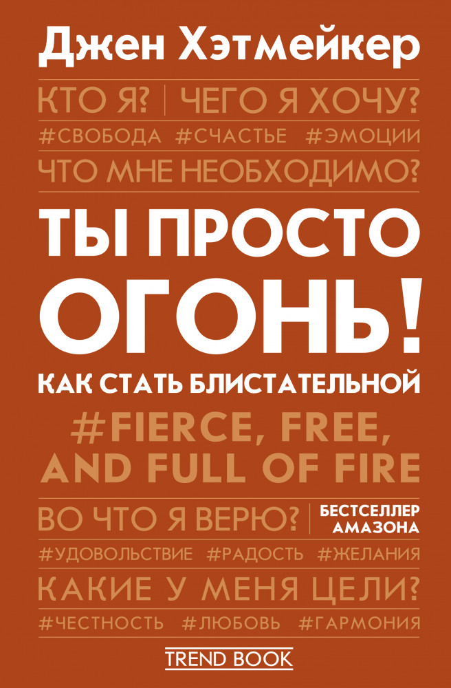 Ты просто огонь! Как стать блистательной | Trend book
