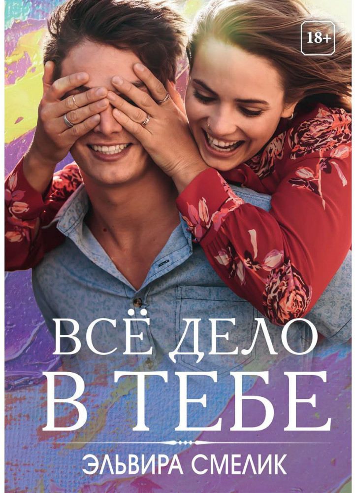 Все дело в тебе