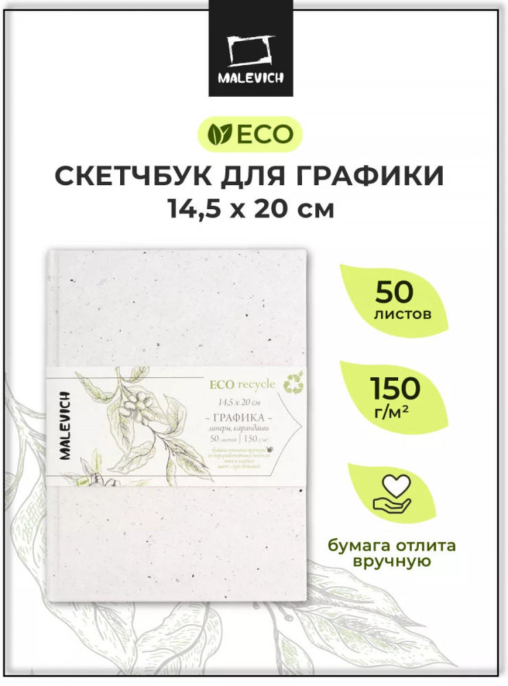 Скетчбук для графики «Эко» | МалевичЪ