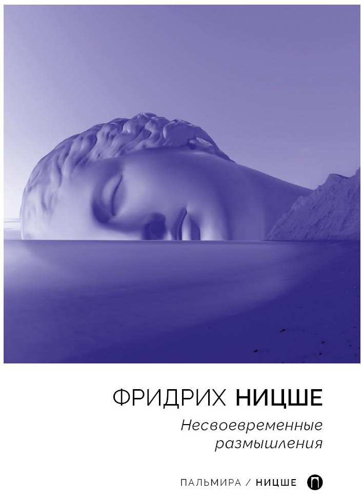 Несвоевременные размышления | Пальмира - Ницше