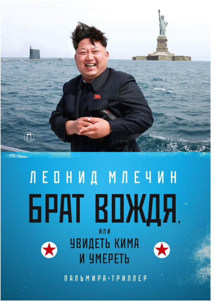 Брат вождя, или Увидеть Кима и умереть | Пальмира-триллер