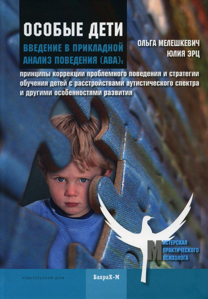 Особые дети. Введение в прикладной анализ поведения (АВА)