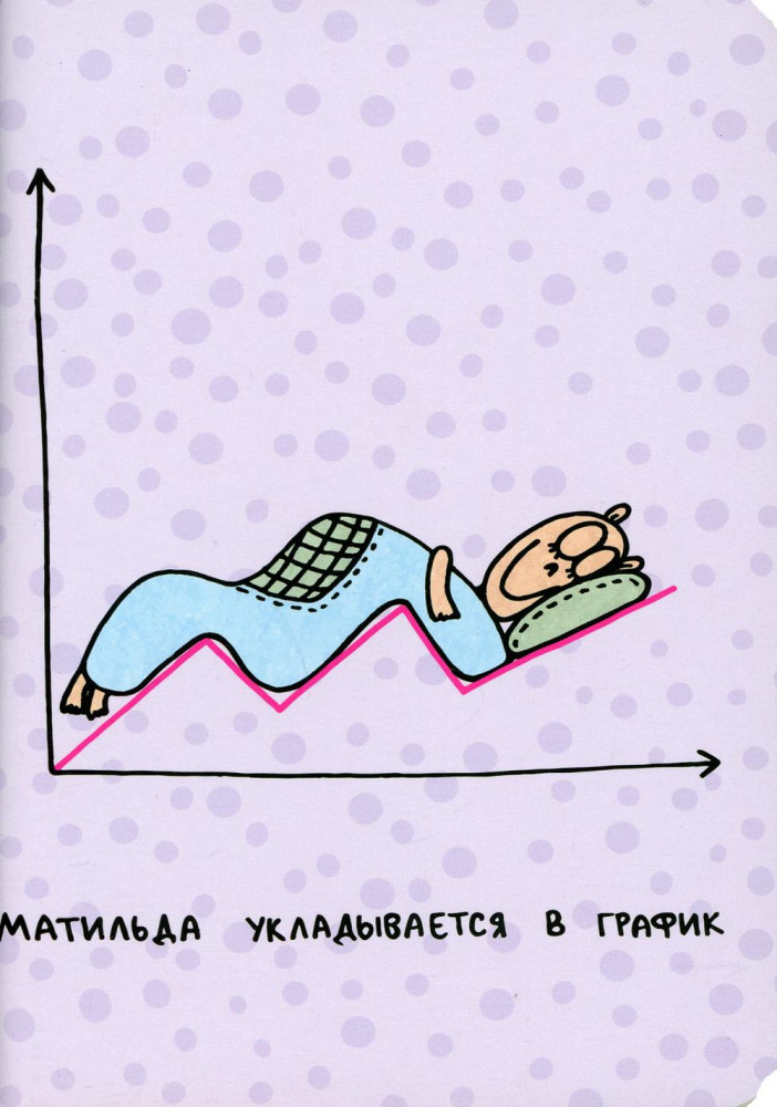 Блокнот «Матильда укладывается в график» | Антибуки