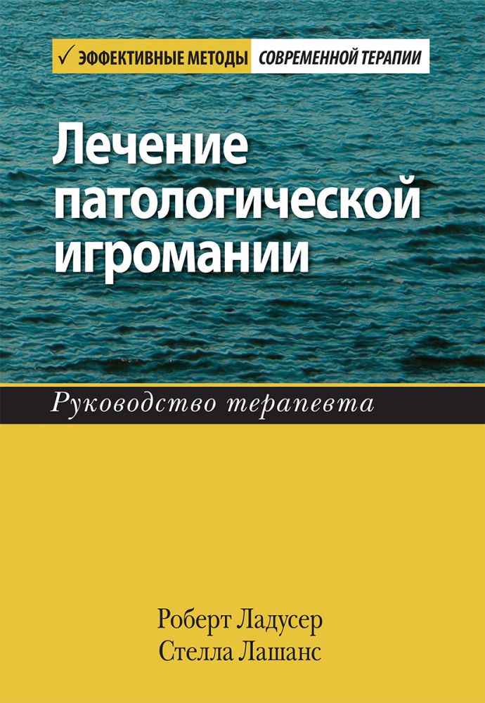 Лечение патологической игромании. Руководство терапевта | Эффективные методы современной терапии
