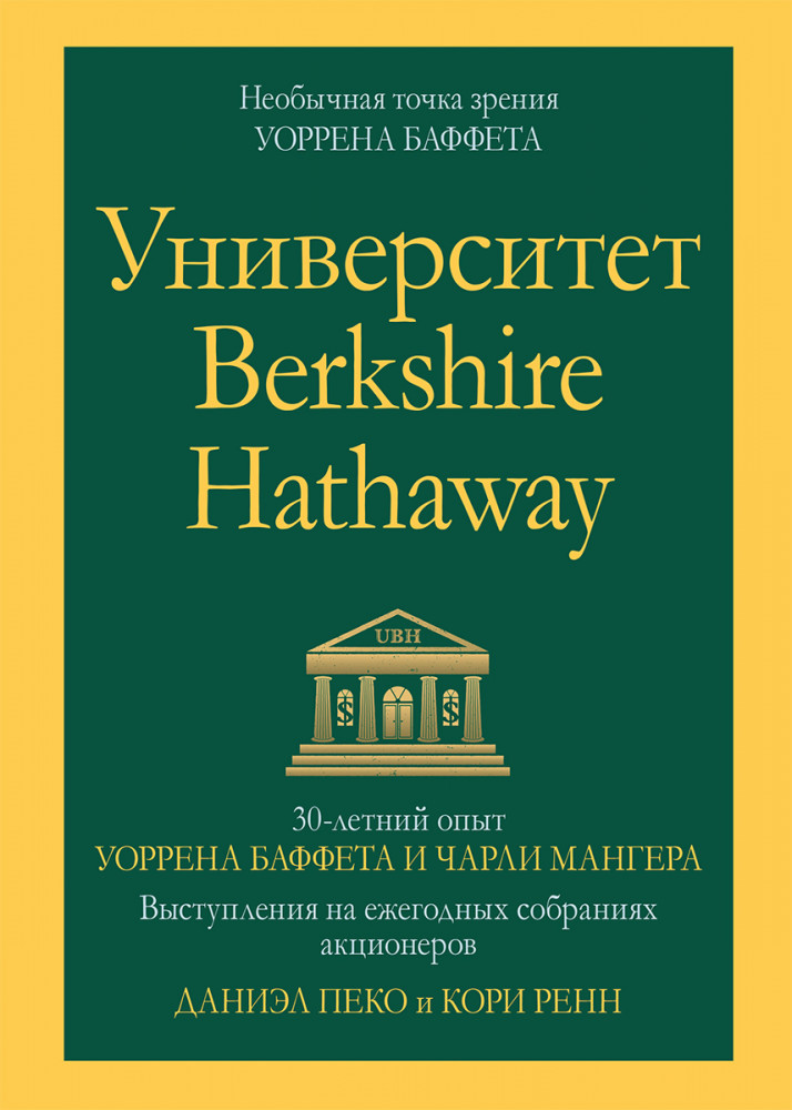 Университет Berkshire Hathaway. 30-летний опыт Уоррена Баффета и Чарли Мангера. Выступления на ежегодных собраниях акционеров