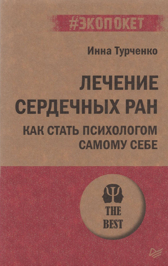 Лечение сердечных ран. Как стать психологом самому себе | #экопокет