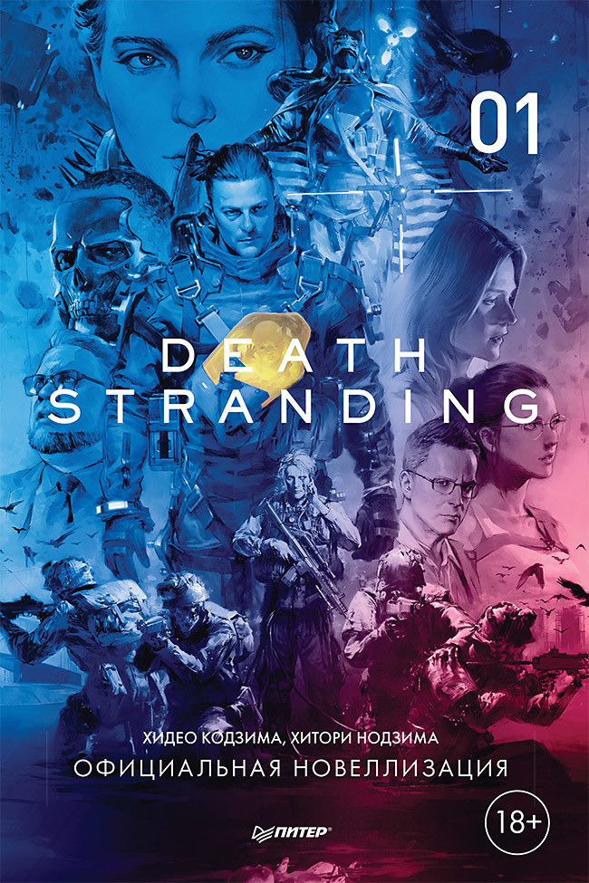 Death Stranding. Часть 1 Официальная новеллизация | Игровая индустрия. Комиксы. Geek-культура