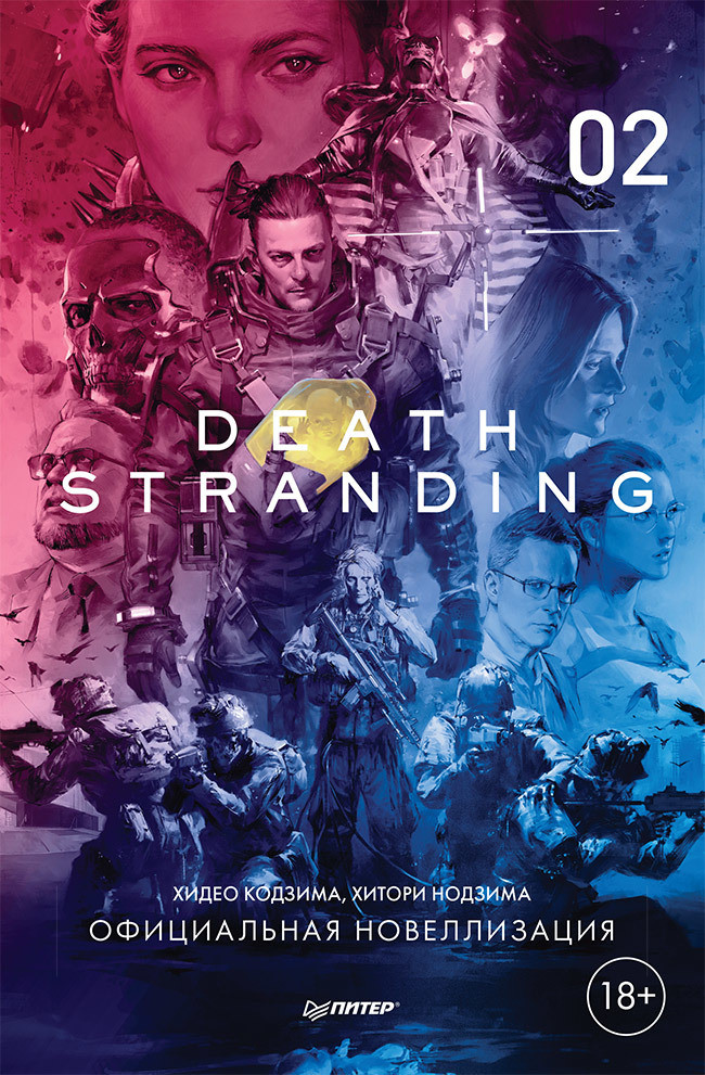 Death Stranding. Часть 2. Официальная новеллизация | Игровая индустрия. Комиксы. Geek-культура