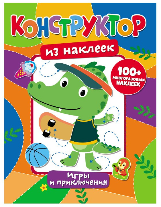 Конструктор из наклеек. Игры и приключения | Конструктор из наклеек | ND Play