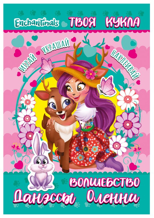 Книга с наклейками «Волшебство Данэсси Оленни» | Книга с наклейками и большой куклой | ND Play