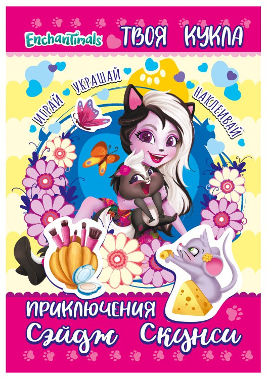 Книга с наклейками «Приключения Сэйдж Скунси» | Книга с наклейками и большой куклой | ND Play
