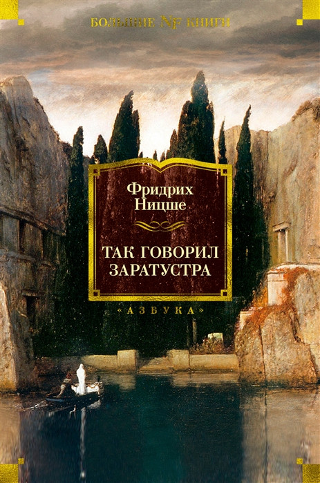 Так говорил Заратустра | Non-Fiction. Большие книги