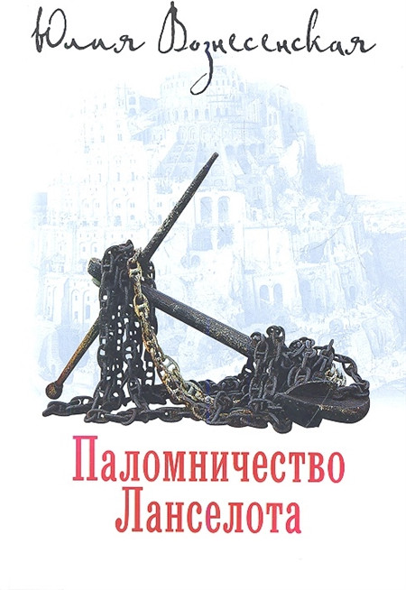 Паломничество Ланселота | Православная проза. Номинация
